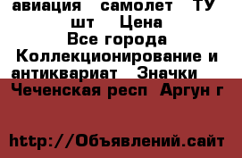 1.2) авиация : самолет - ТУ 134  (2 шт) › Цена ­ 90 - Все города Коллекционирование и антиквариат » Значки   . Чеченская респ.,Аргун г.